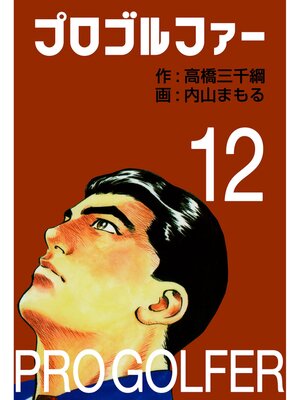 cover image of プロゴルファー12